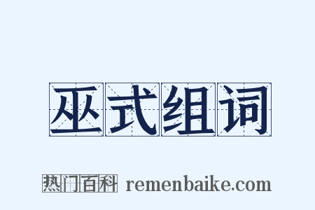 巫式组词是什么意思的图片